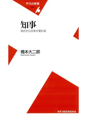 cover image of 知事　地方から日本が変わる